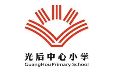 中山市三乡镇光后中心小学